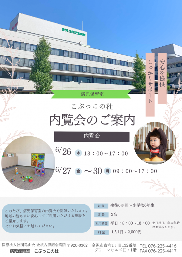 病児保育室こぶっこの杜　内覧会のご案内