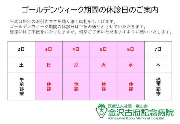 ゴールデンウィーク期間の休診日のご案内